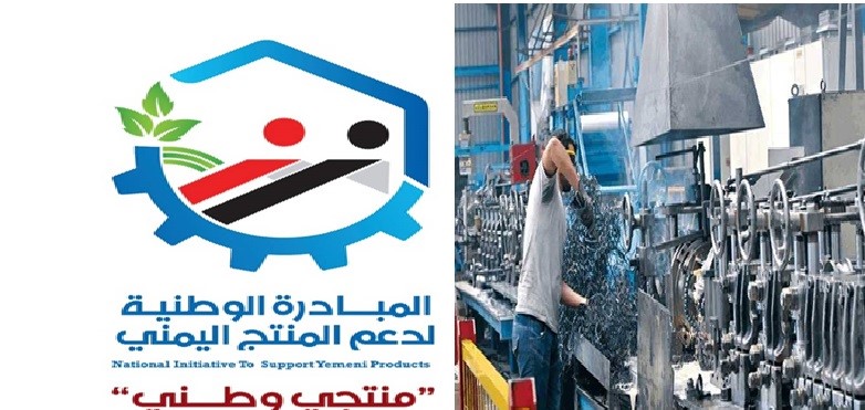 قرار حماية وتشجيع الصناعات والمنتجات اليمنية